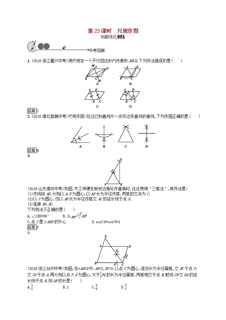 2019年中考数学总复习第一板块基础知识过关第23课时尺规作图知能优化训练新人教版20190403131第1页