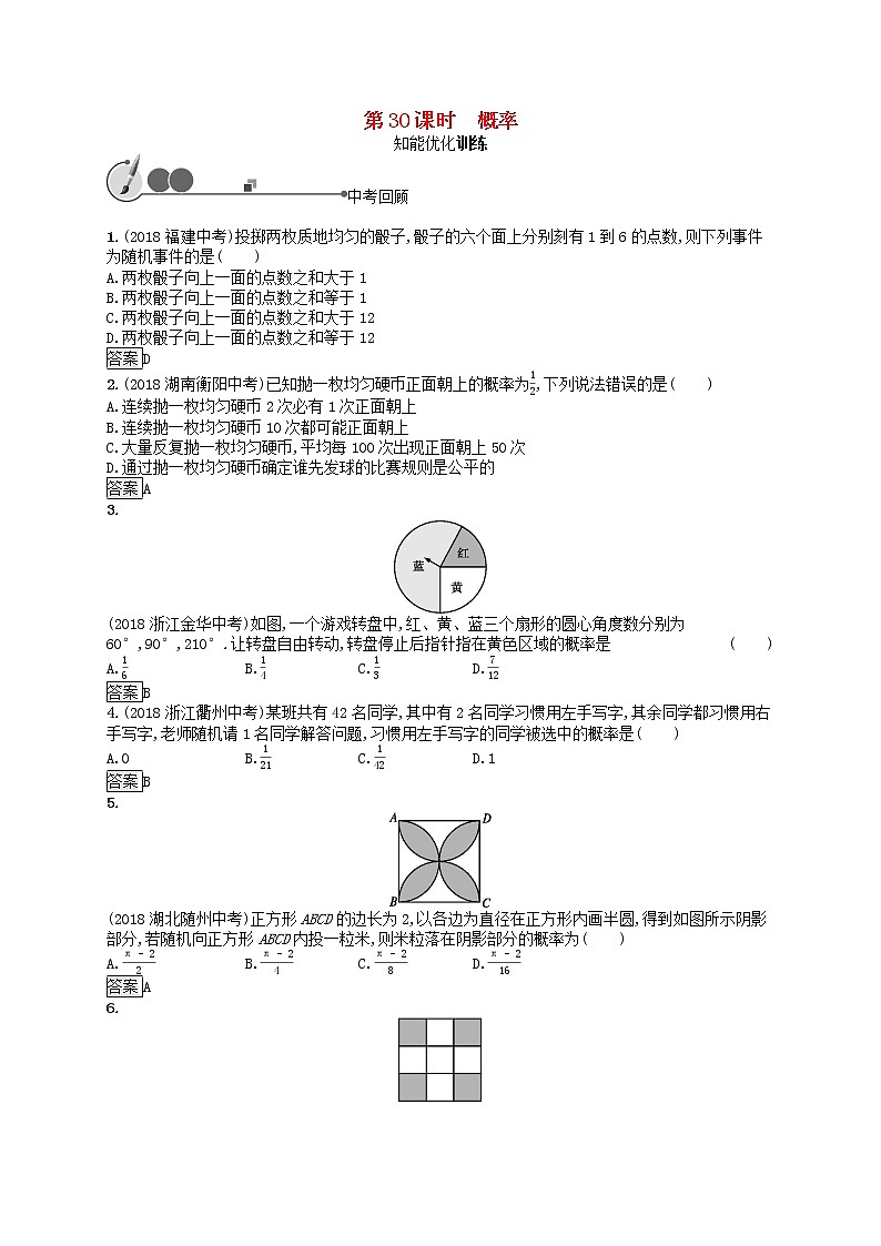 2019年中考数学总复习第一板块基础知识过关第30课时概率知能优化训练新人教版20190403115第1页