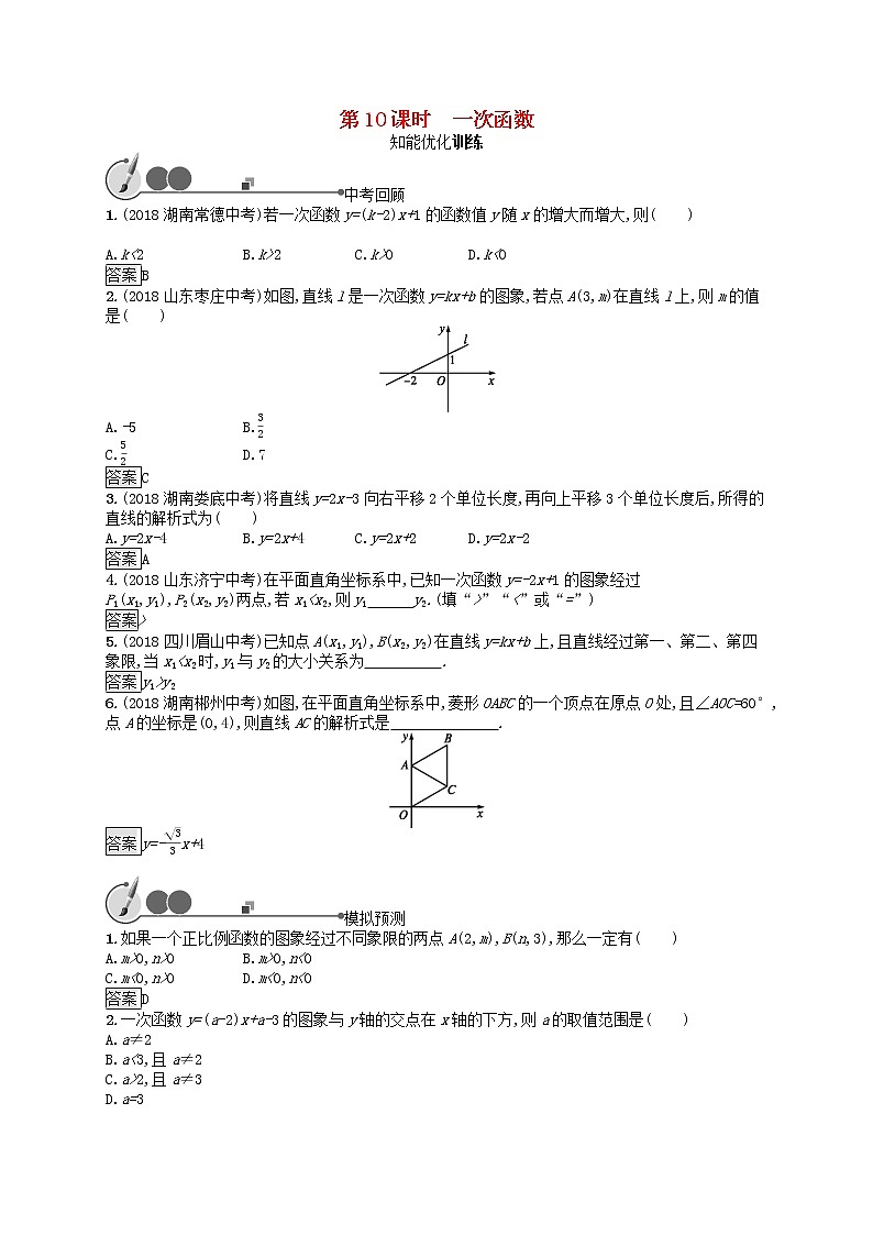 2019年中考数学总复习第一板块基础知识过关第10课时一次函数知能优化训练新人教版20190403159第1页