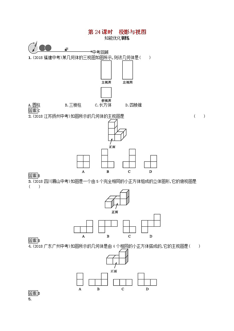 2019年中考数学总复习第一板块基础知识过关第24课时投影与视图知能优化训练新人教版20190403129第1页