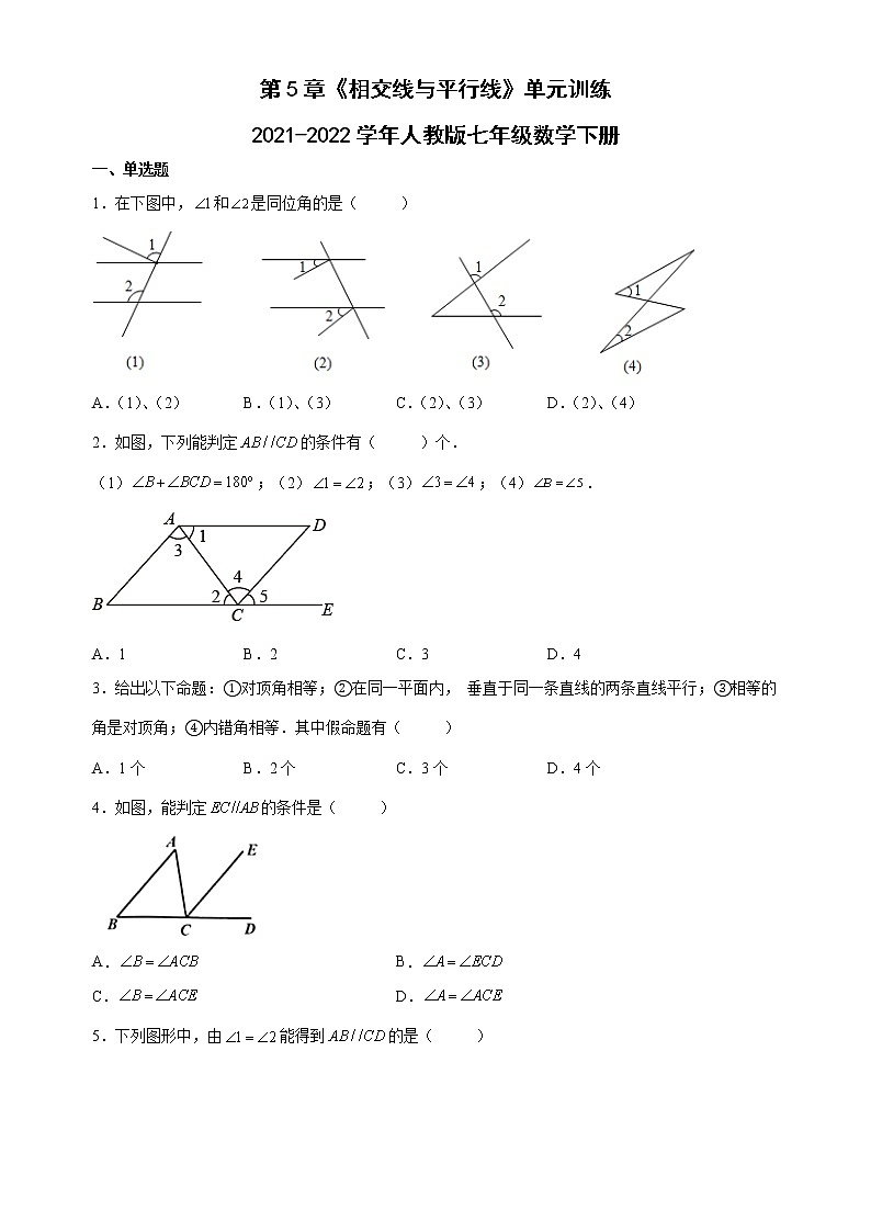 第5章 相交线与平行线 单元训练2021-2022学年人教版七年级数学下册（word版 含答案）第1页