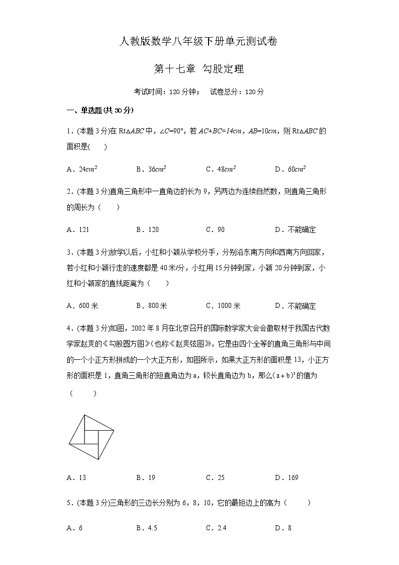 第十七章 勾股定理 单元测试卷  2021—2022学年-人教版数学八年级下册（word版 含答案）01