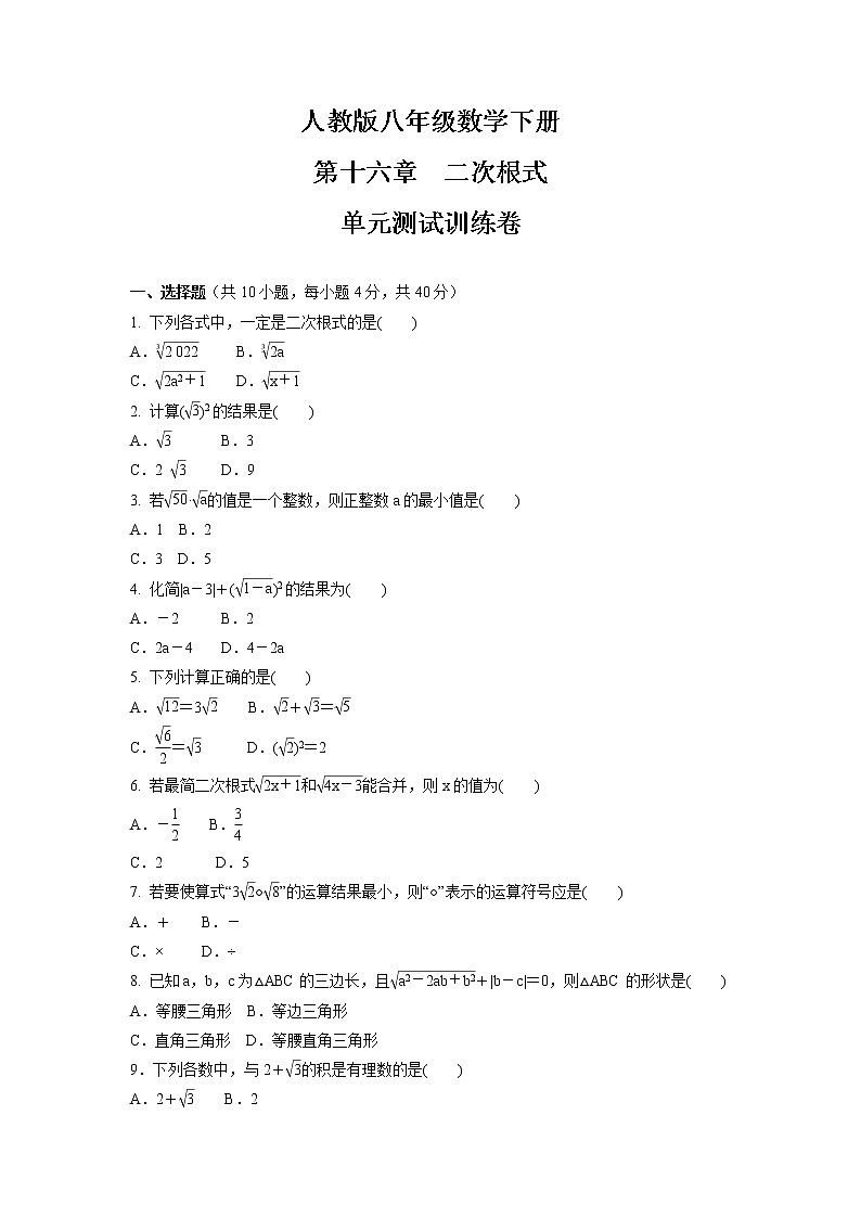 第十六章　二次根式  单元测试卷   2021-2022学年人教版八年级数学下册（word版 含答案）第1页