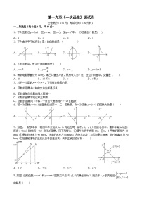 初中数学人教版八年级下册第十九章 一次函数综合与测试同步达标检测题