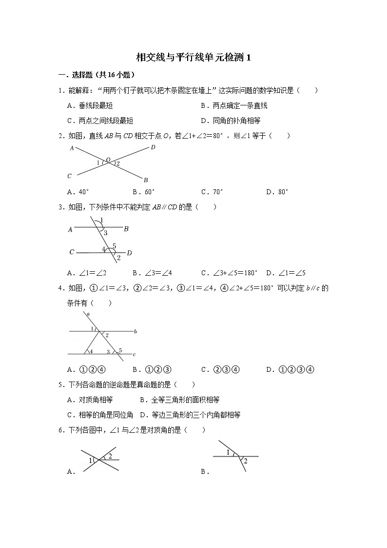 第5章 相交线与平行线单元检测一 2021—2022学年人教版数学七年级下册（word版 含答案）01