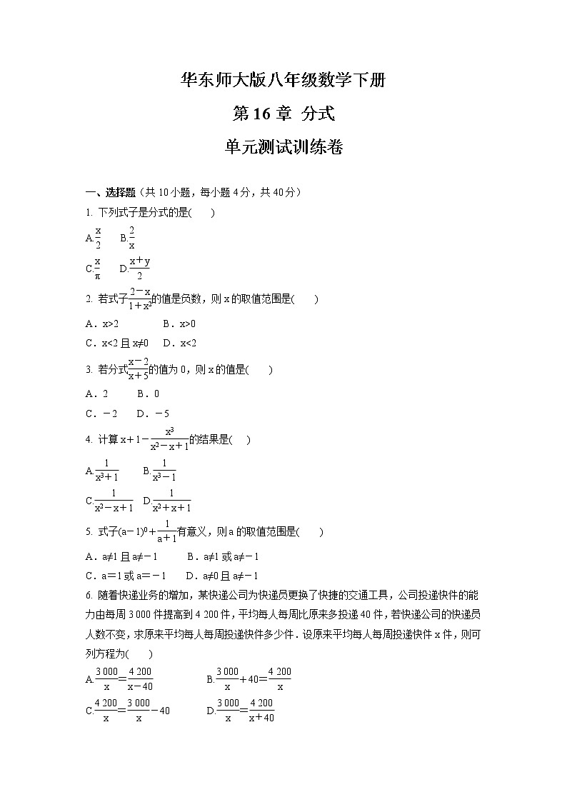 第16章 分式  单元测试训练卷 2021-2022学年华东师大版八年级数学下册（word版 含答案）第1页