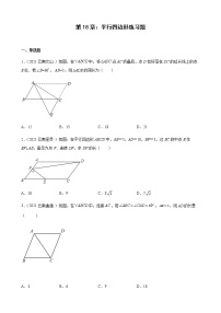 人教版八年级下册第十八章 平行四边形综合与测试当堂达标检测题