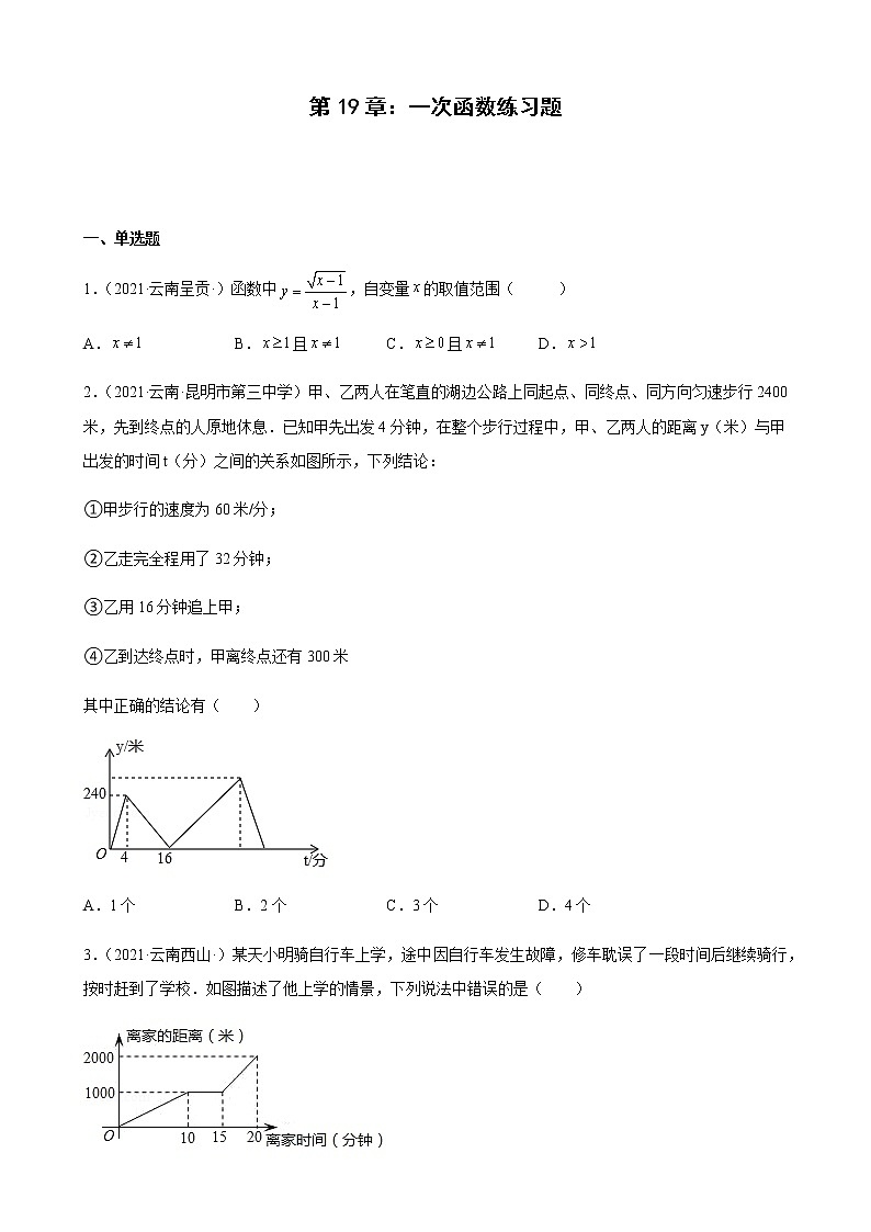 第19章 一次函数练习题2020－2021学年云南省各地人教版数学八年级下学期期末试题选编01