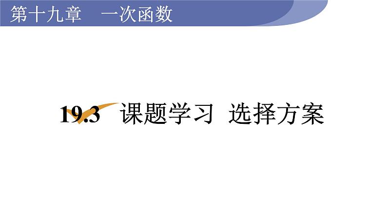 人教版八年级数学下册 19.3　课题学习　选择方案 课件第1页