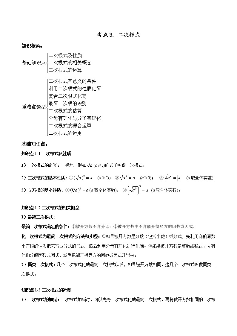 考点03 二次根式-2022年中考数学高频考点专题突破 （全国通用）（原卷版）01