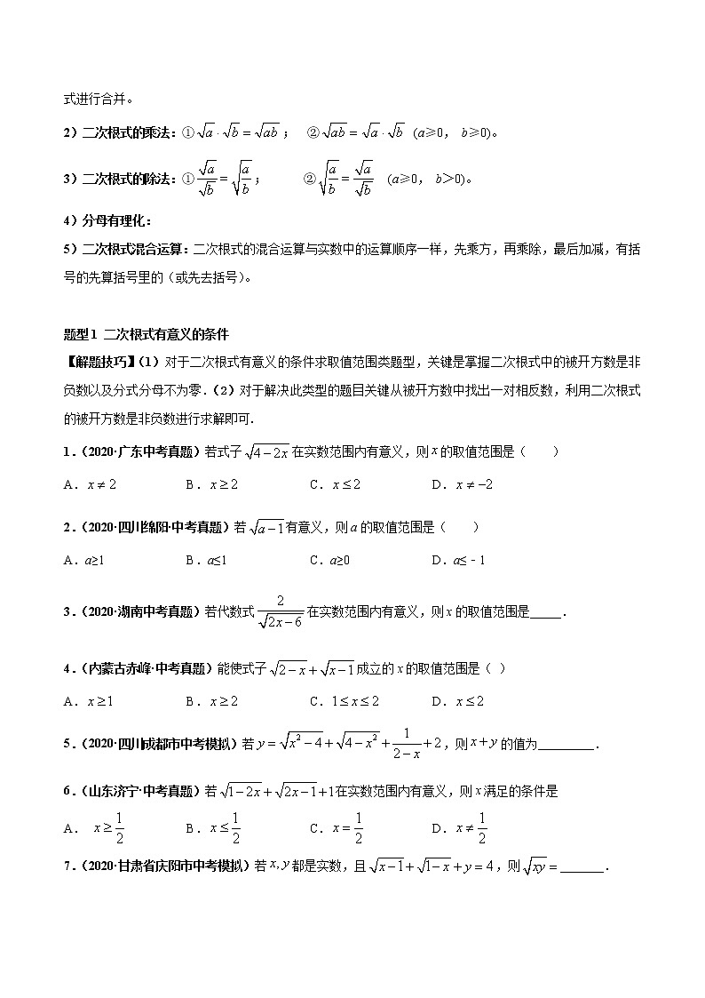 考点03 二次根式-2022年中考数学高频考点专题突破 （全国通用）（原卷版）02