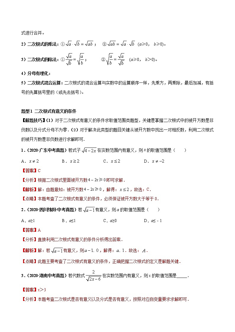 考点03 二次根式-2022年中考数学高频考点专题突破 （全国通用）（解析版）02