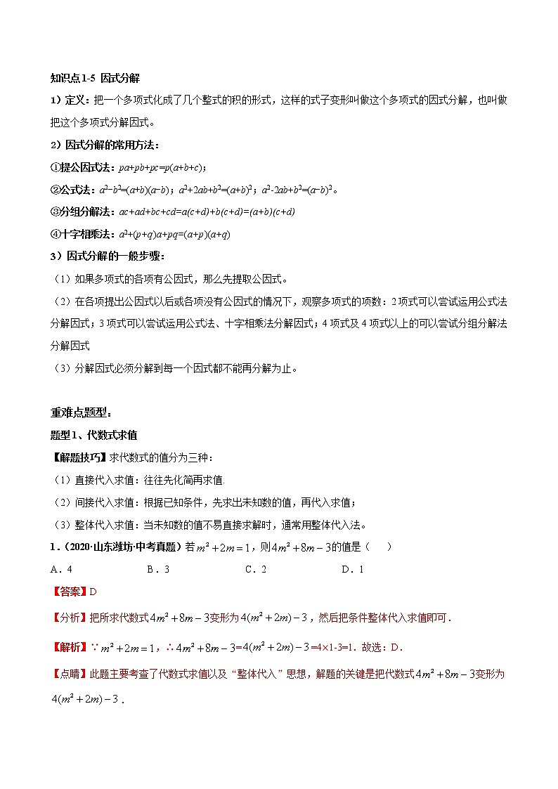 考点02 整式与因式分解-2022年中考数学高频考点专题突破 （全国通用）（解析版）03