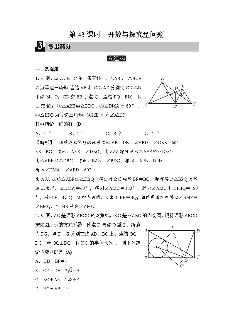 中考数学一轮全程复习课时练第43课时《开放与探究型问题》(教师版)第1页