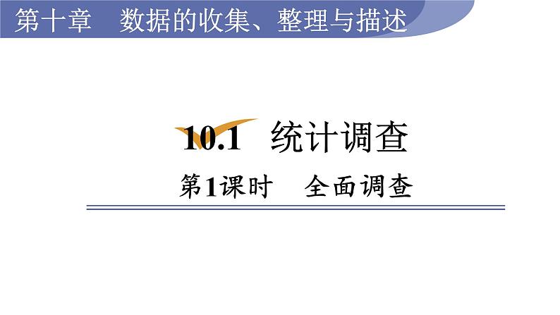 人教版七年级数学下册 10.1.1 全面调查 课件第1页