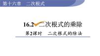 人教版八年级下册16.2 二次根式的乘除图文ppt课件