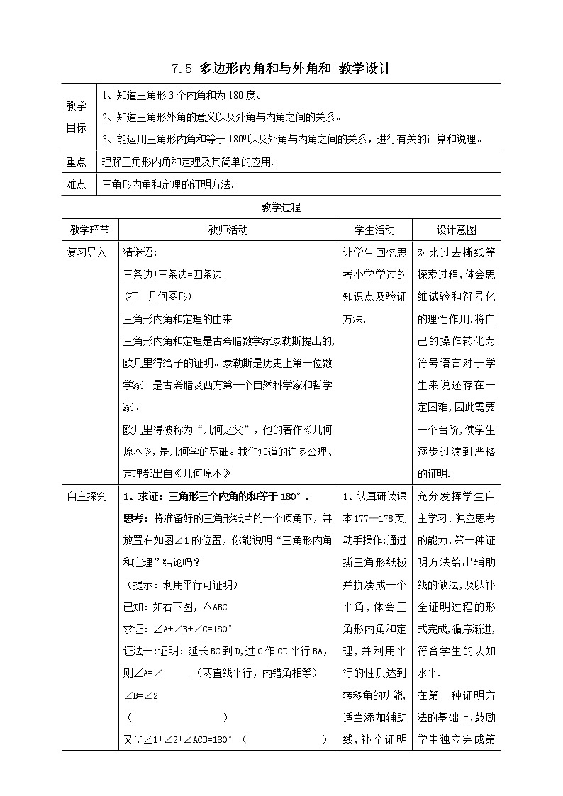 7.5 多边形内角和与外角和（课件+教案+学案+练习）01