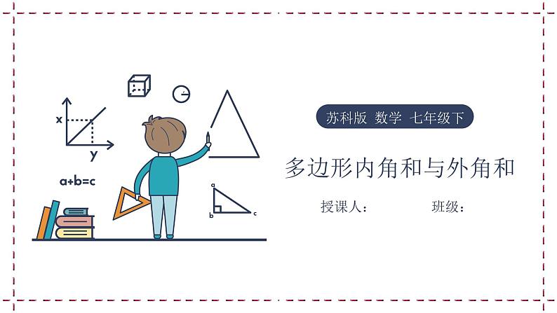 7.5 多边形内角和与外角和（课件+教案+学案+练习）01