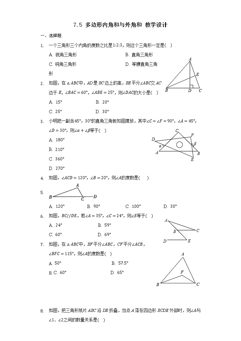 7.5 多边形内角和与外角和（课件+教案+学案+练习）01