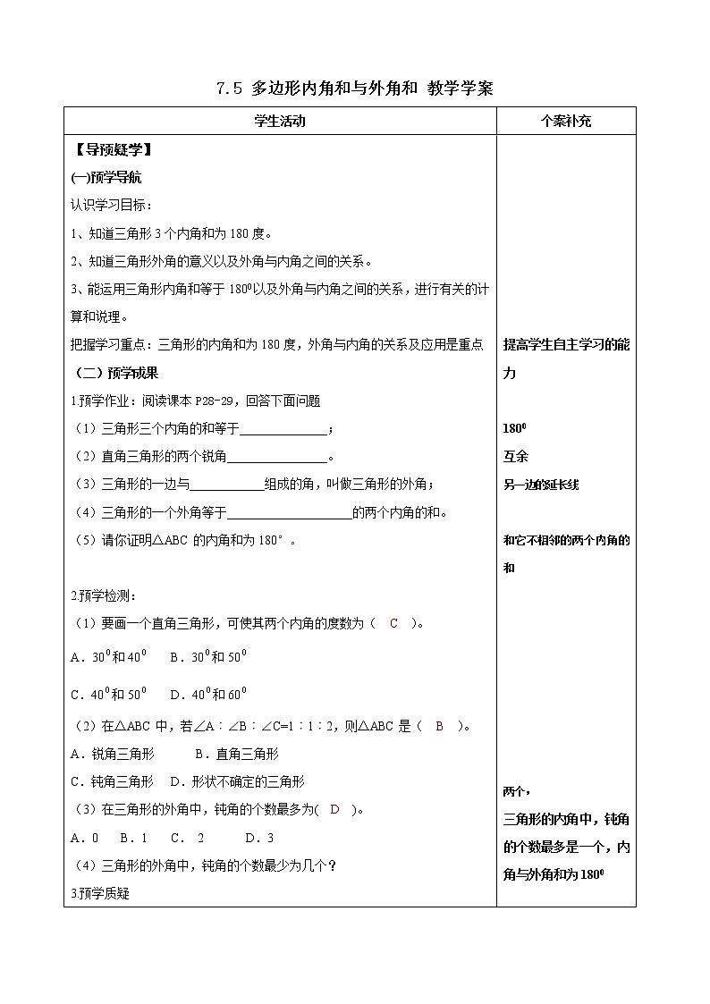 7.5 多边形内角和与外角和（课件+教案+学案+练习）01