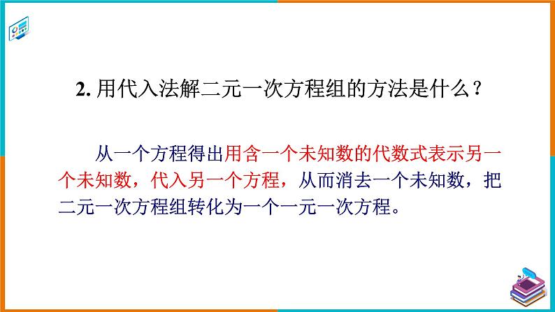 1.2.2加减消元法（2）（课件+教案+练习+学案）04