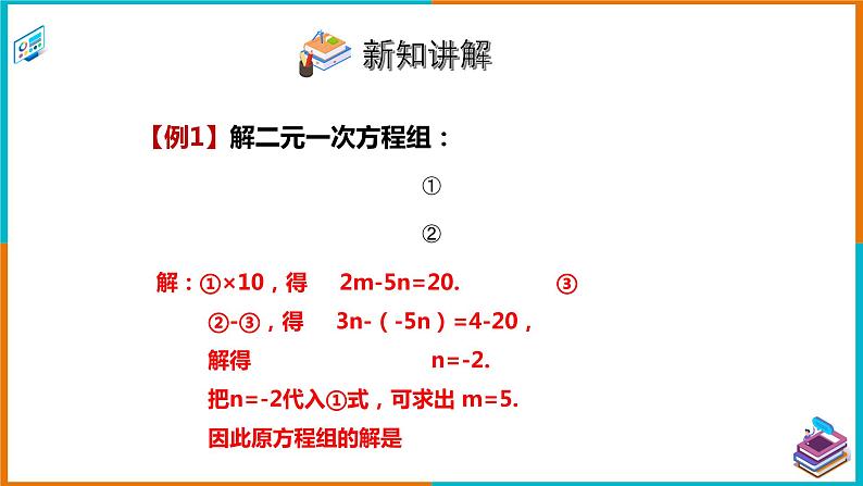 1.2.2加减消元法（2）（课件+教案+练习+学案）08