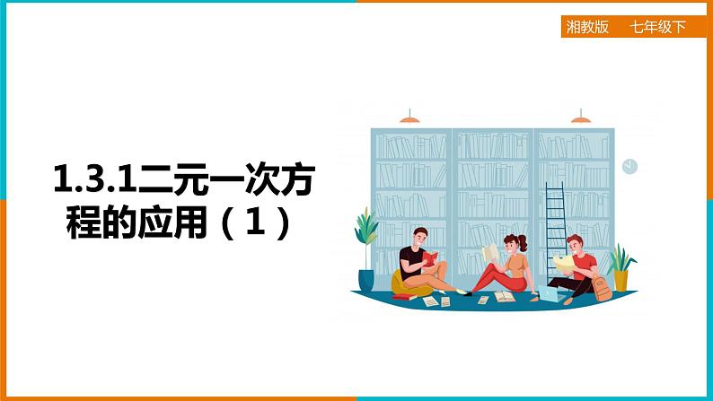 1.3.1二元一次方程的应用（1）（课件+教案+练习+学案）01