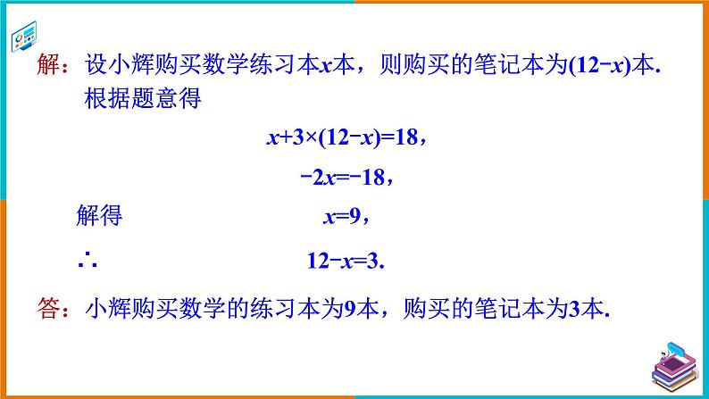 1.3.1二元一次方程的应用（1）（课件+教案+练习+学案）05