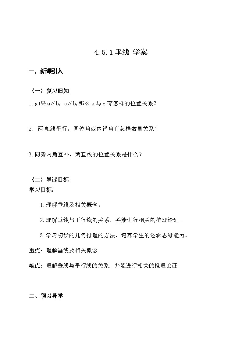 4.5.1垂线（课件+教案+练习+学案）01