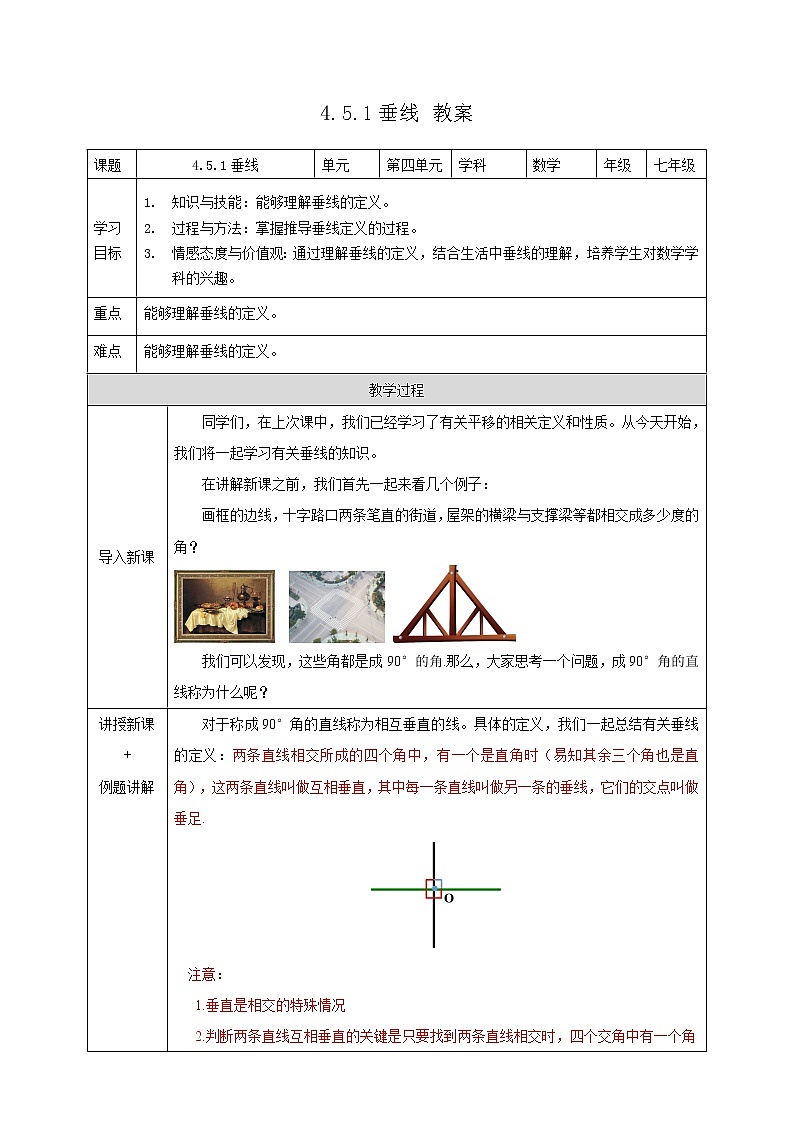 4.5.1垂线（课件+教案+练习+学案）01