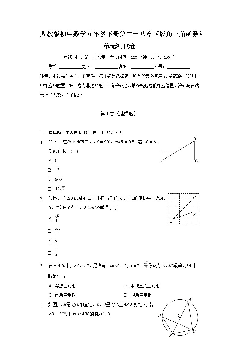 人教版初中数学九年级下册第二十八章《锐角三角函数》单元测试卷（含答案解析）01