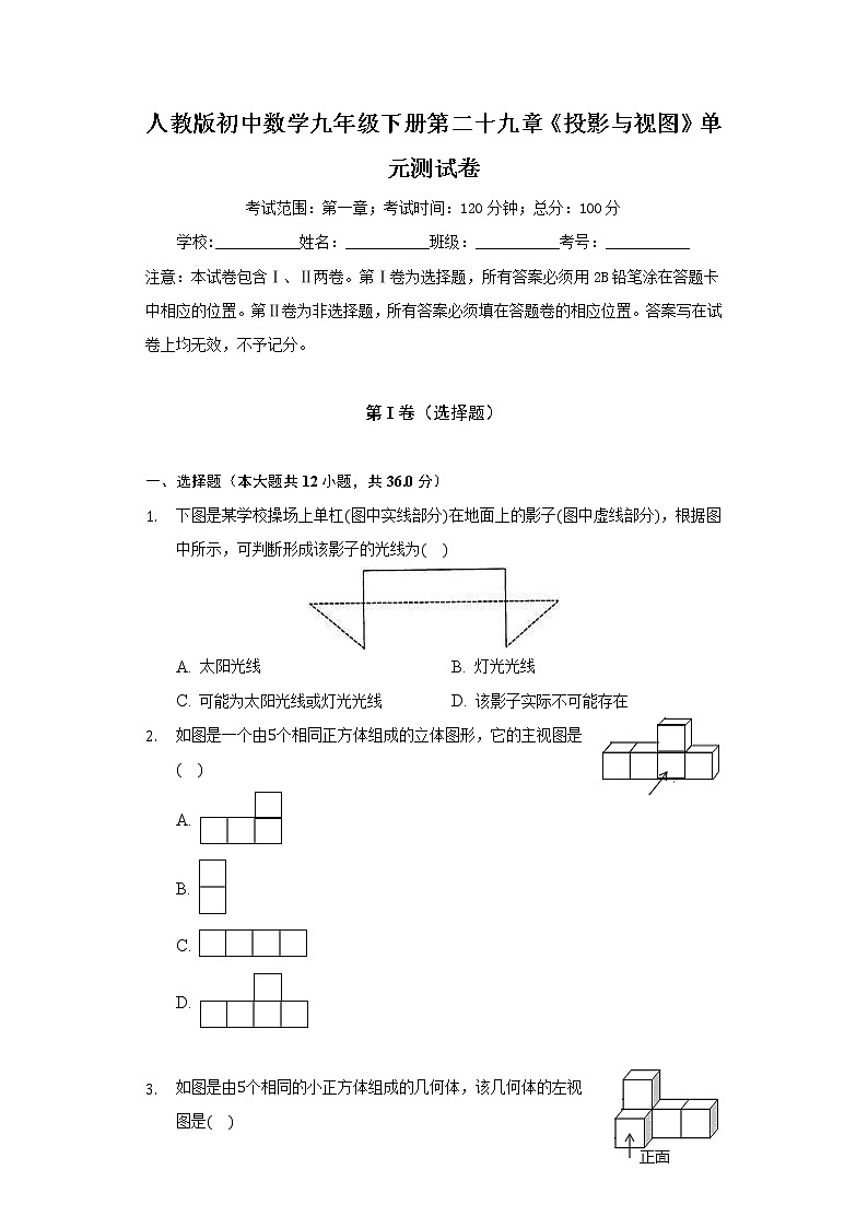 人教版初中数学九年级下册第二十九章《投影与视图》单元测试卷（含答案解析）第1页