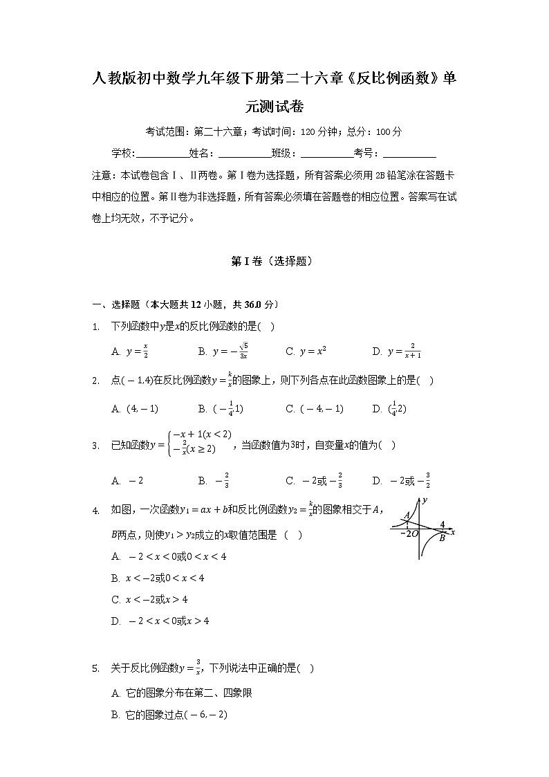 人教版初中数学九年级下册第二十六章《反比例函数》单元测试卷（含答案解析）01