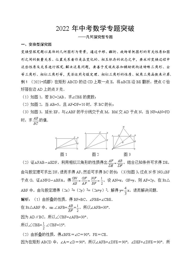 2022年中考数学（通用版）专题突破—— 几何探究型专题（含答案）学案第1页