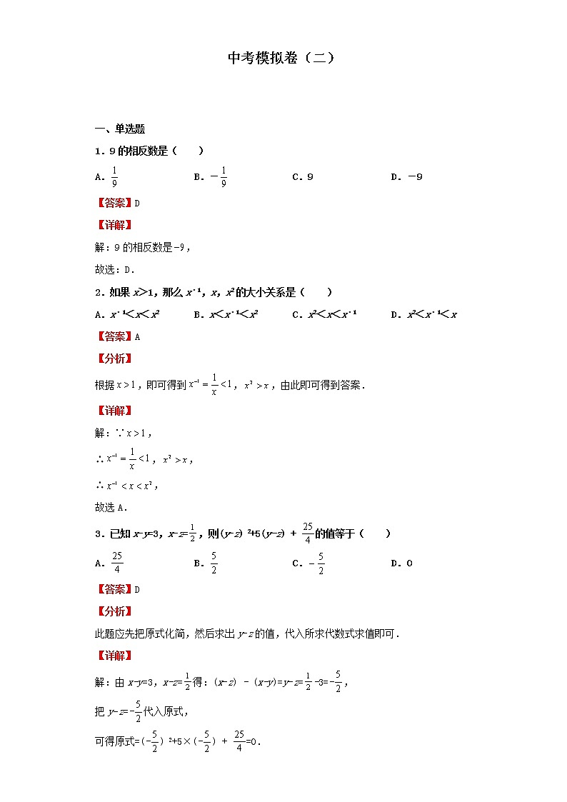 中考模拟卷（二）（解析版）-2022年数学中考一轮复习考点透析（北京版）01
