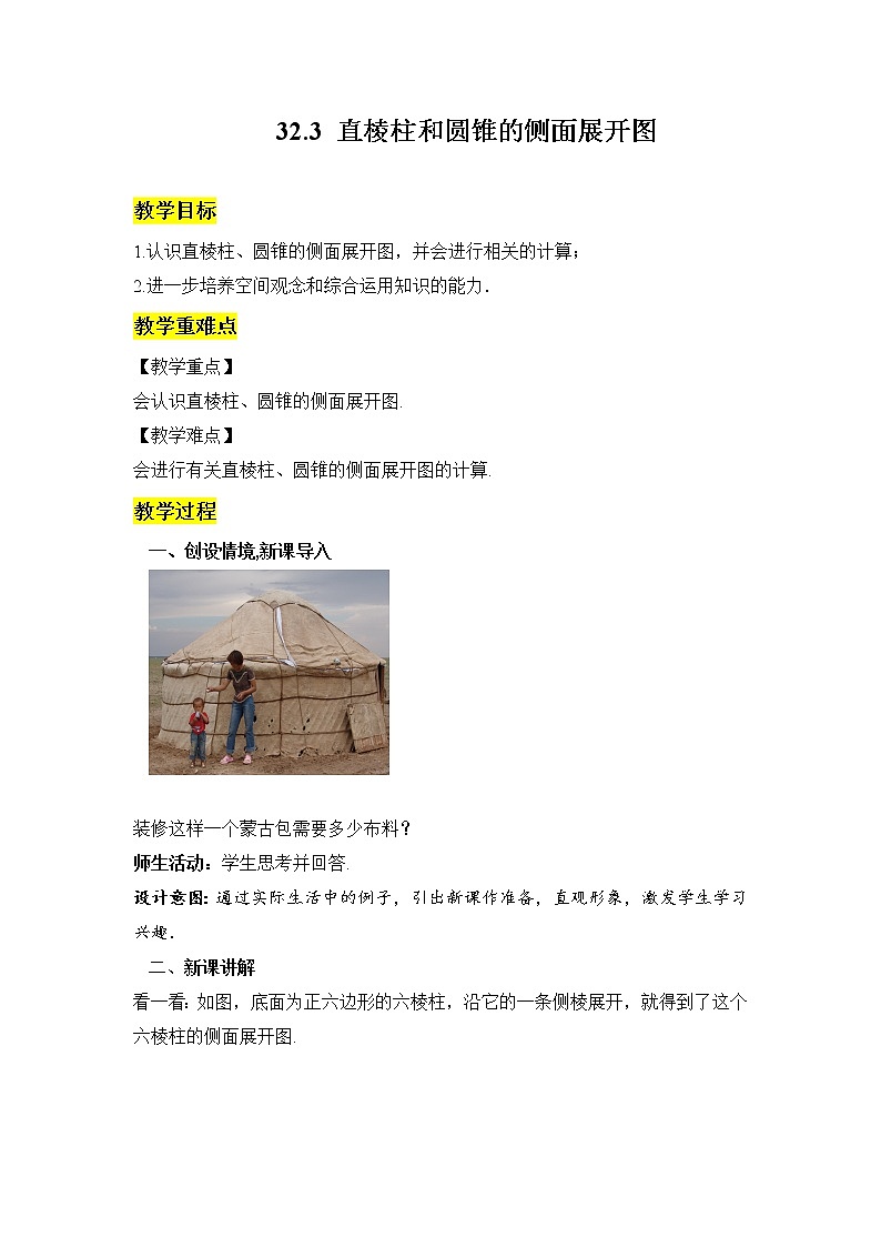 《32.3 直棱柱和圆锥的侧面展开图 》（冀教（冀教）参考教案01