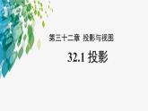 《32.1 投影》（冀教）参考课件