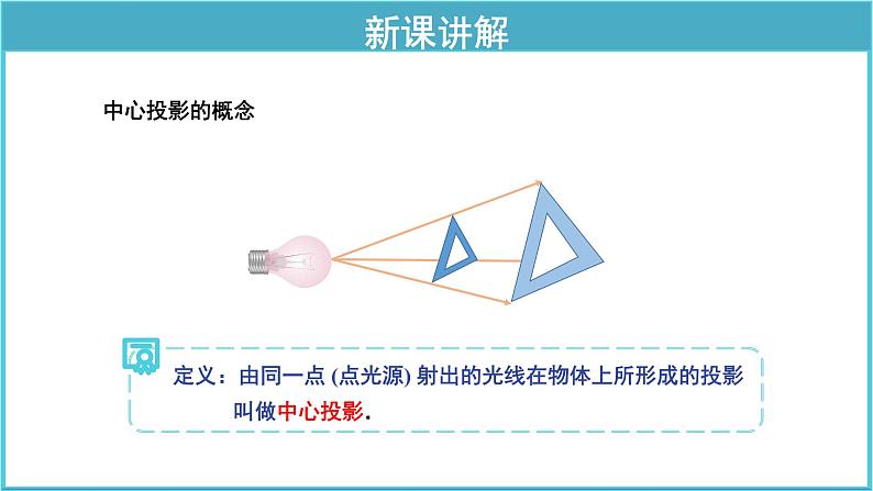 《32.1 投影》（冀教）参考课件07