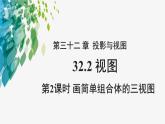 《32.2 視圖 第2課時(shí) 》（冀教）參考課件
