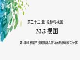 《32.2 視圖 第3課時(shí) 》（冀教）參考課件