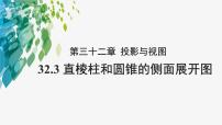 冀教版九年级下册第32章 投影与视图32.3 直棱柱和圆锥的侧面展开图优质课课件ppt