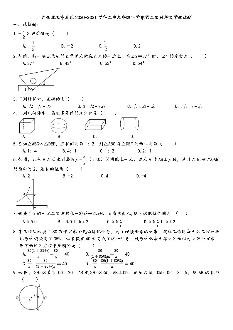 广西北流市民乐镇第二初级中学2020-2021学年九年级下学期第二次月考数学测试题01