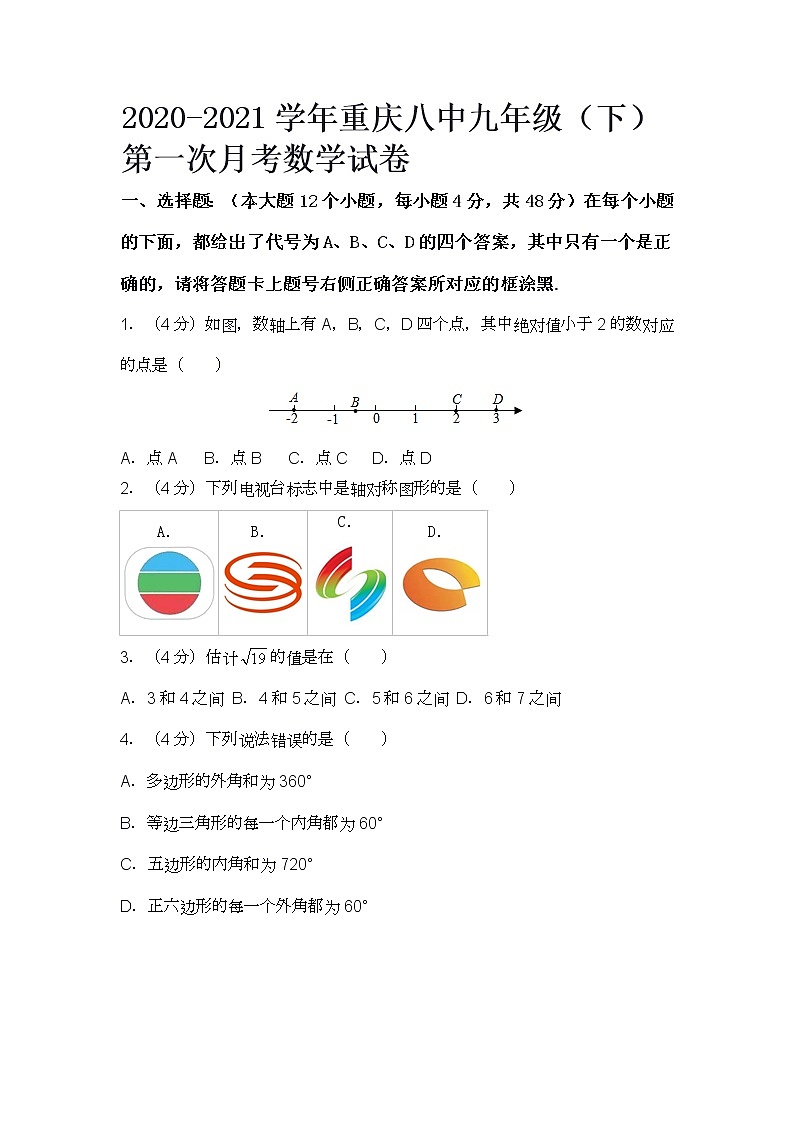 2020-2021学年重庆八中九年级（下）第一次月考数学试卷第1页