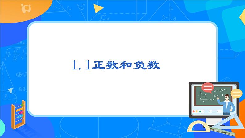 人教版七上数学 1.1 正数与负数（第一课时）课件+教案03