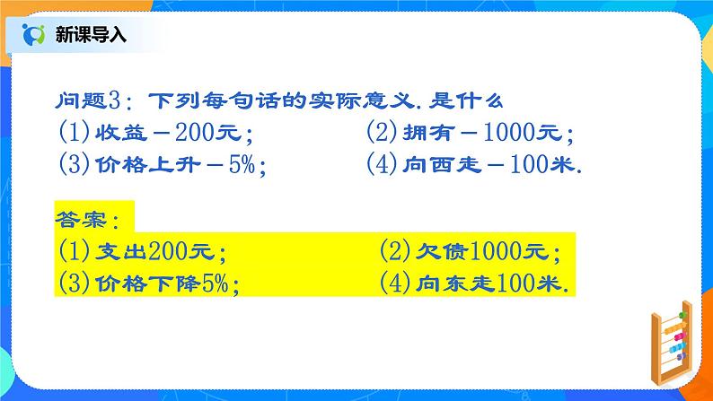 人教版七上数学 1.1 正数与负数（第一课时）课件+教案07