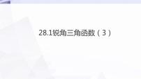 初中数学人教版九年级下册28.1 锐角三角函数说课课件ppt