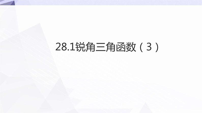 28.1锐角三角函数（3）课件＋教案01