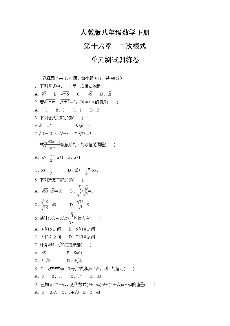 第十六章　二次根式  单元测试训练卷   2021-2022学年人教版八年级数学下册（word版 含答案） (2)第1页
