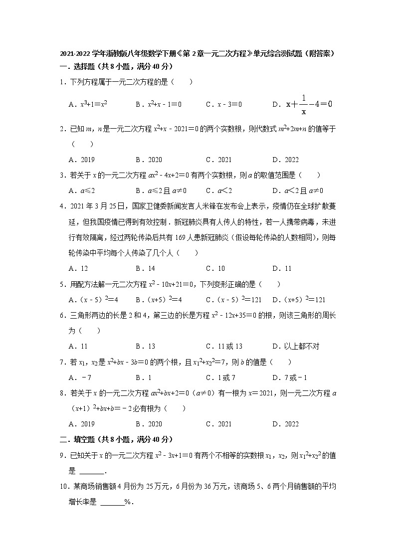 第2章一元二次方程 单元综合测试题 2021-2022学年浙教版八年级数学下册（word版 含答案）第1页