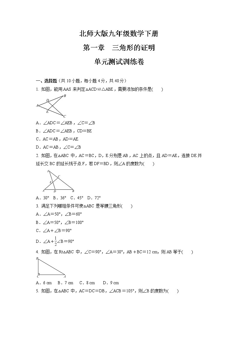 第一章　三角形的证明单元测试训练卷2021-2022学年北师大版八年级数学下册（word版 含答案）01